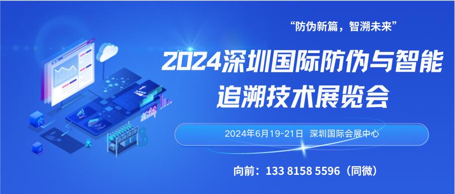 2024深圳国际防伪与智能追溯技术展览会