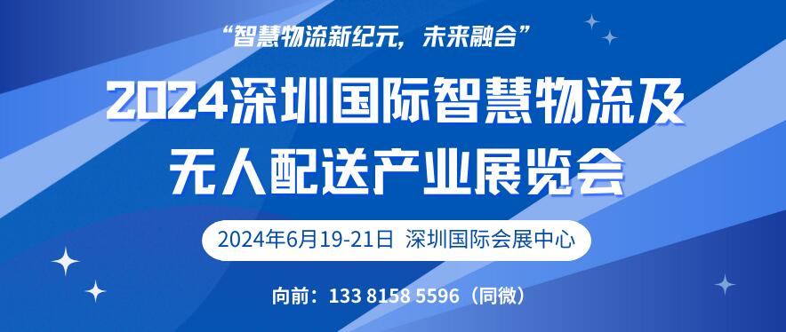 2024深圳国际智慧物流及无人配送产业展览会