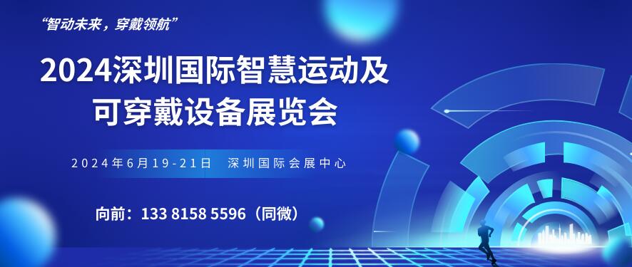 2024深圳国际智慧运动及可穿戴设备展览会