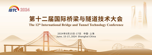 2024第十二届国际桥梁与隧道技术大会暨展览会
