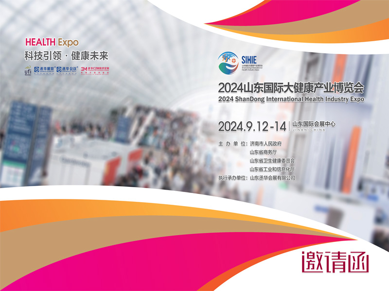 2024山东济南大健康展|2024年中国（山东）国际大健康产业博览会
