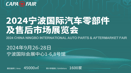 2024宁波国际汽车零部件及售后市场展览会