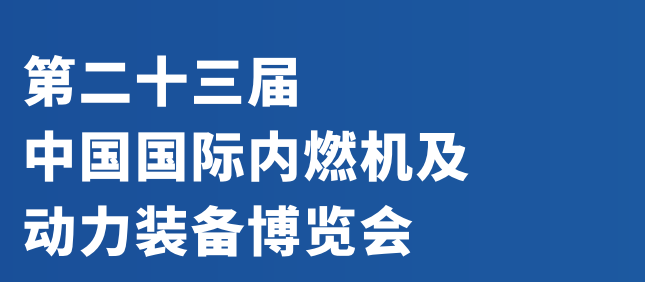 动力装备展会2024年北京国际内燃机展览会