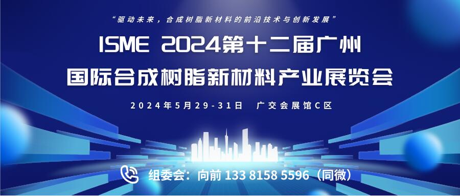 ISME 2024第十二届广州国际合成树脂新材料产业展览会