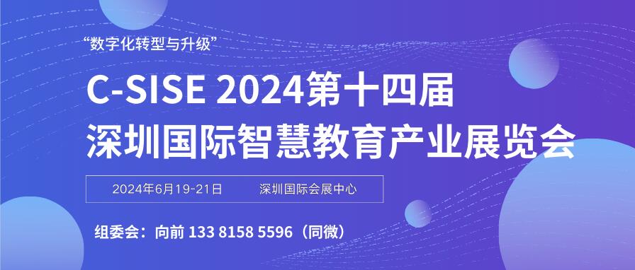 C-SISE 2024第十四届深圳国际智慧教育产业展览会