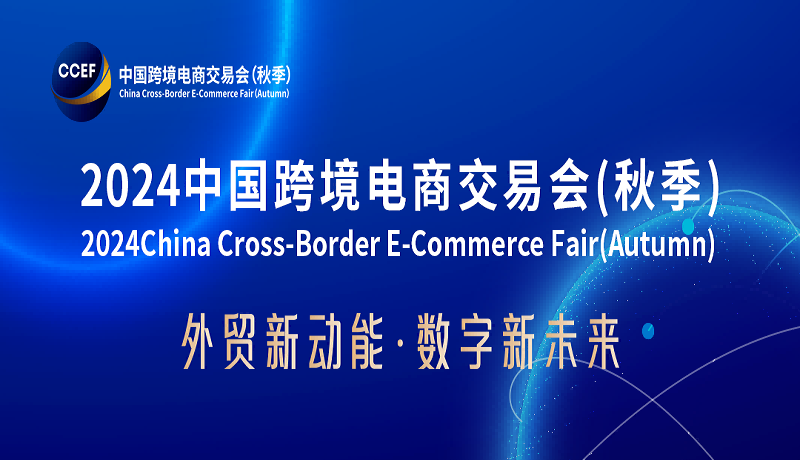 2024中国跨境电商交易会-2024中国国际跨境电商博览会