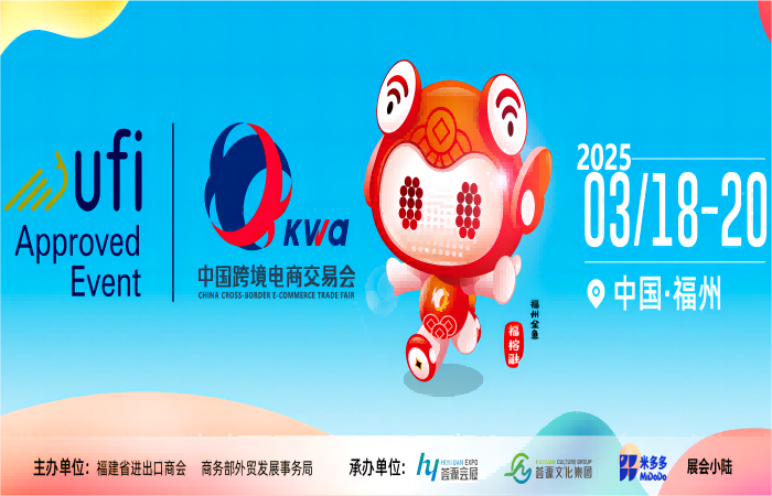 2025福州（春季）跨境电商博览会-3月份