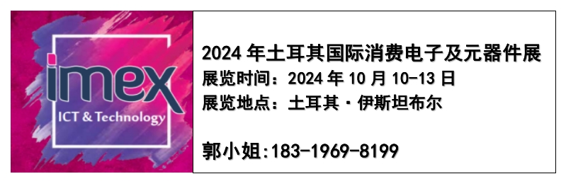 2024年土耳其消费电子展及10月电子元器件展