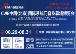 CWE中国（北京）国际系统门窗及幕墙博览会