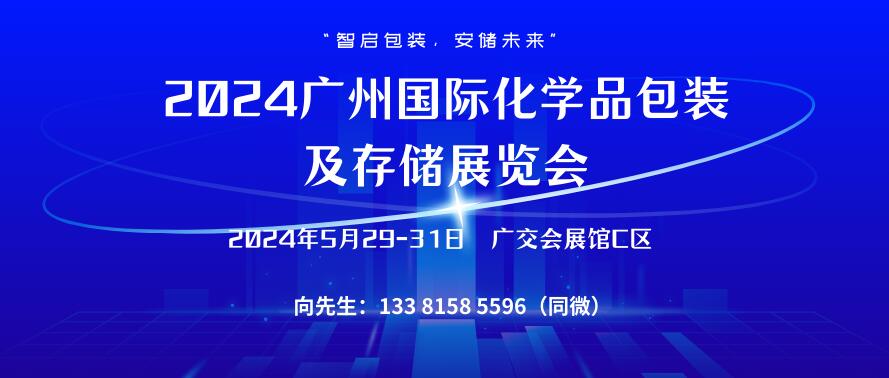 2024广州国际化学品包装及存储展览会
