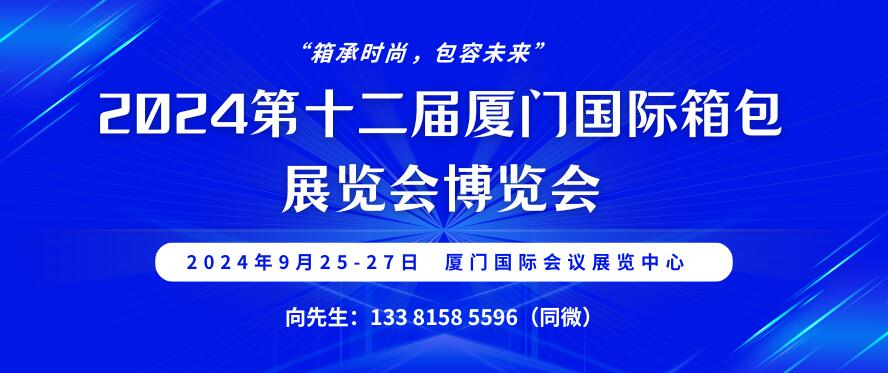 2024第十二届厦门国际箱包展览会
