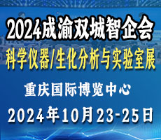 2024成渝双城仪器展