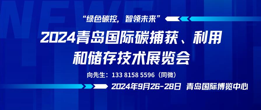 2024青岛国际碳捕获、利用和储存技术展览会