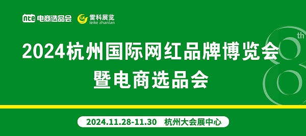 2024杭州第8届国际网红品牌博览会暨直播选品会