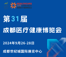 第31届成都医疗健康博览会邀请函