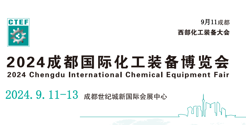 化工装备展会-2024成都国际化工单元设备展览会