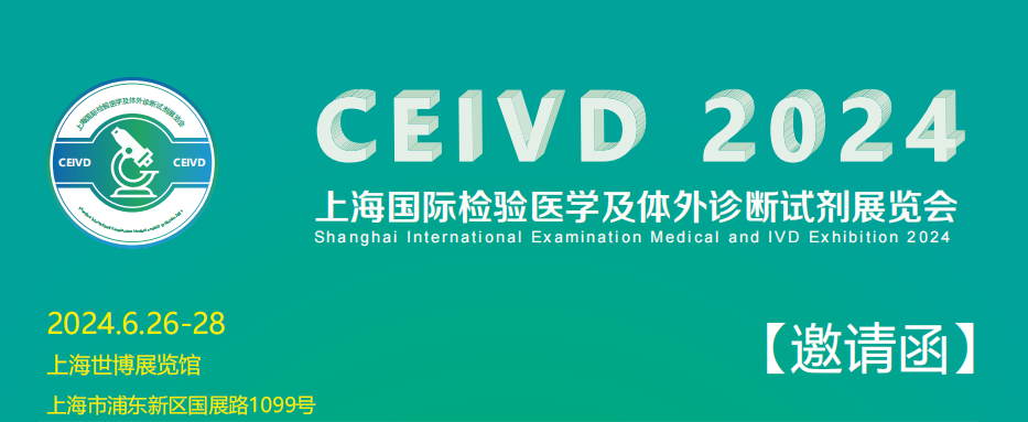 2024上海检验医学用品展览会