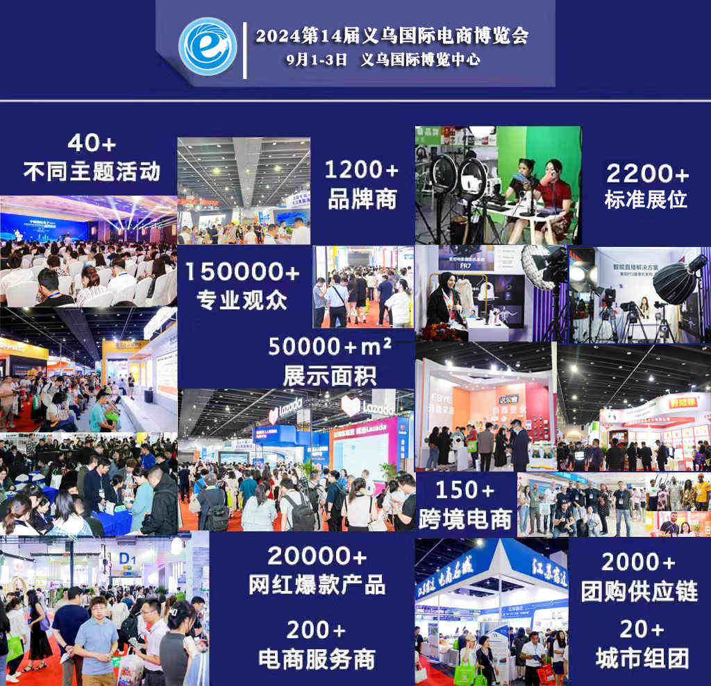 2024第14届中国国际电子商务博览会，9月1-3日