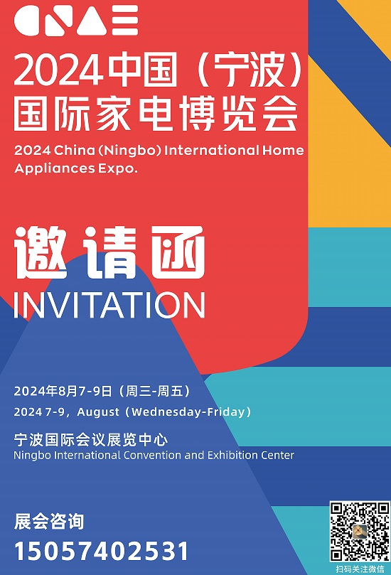 2024中国（宁波）国际家电博览会