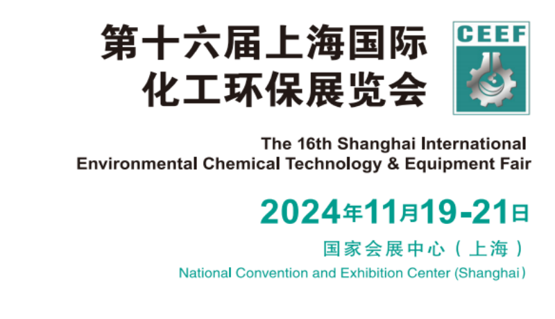 2024中国化工环保展览会（国家会展中心（上海））