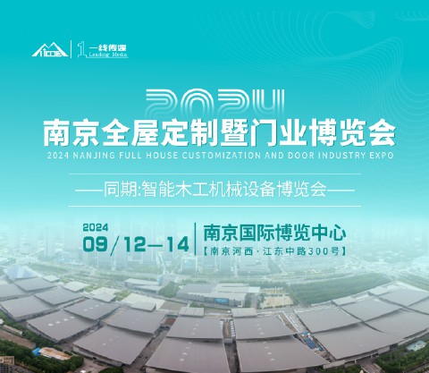 2024南京全屋定制暨门业博览会