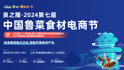 2024良之隆食材展-第七届全国食材展览会-鲁菜食材电商节