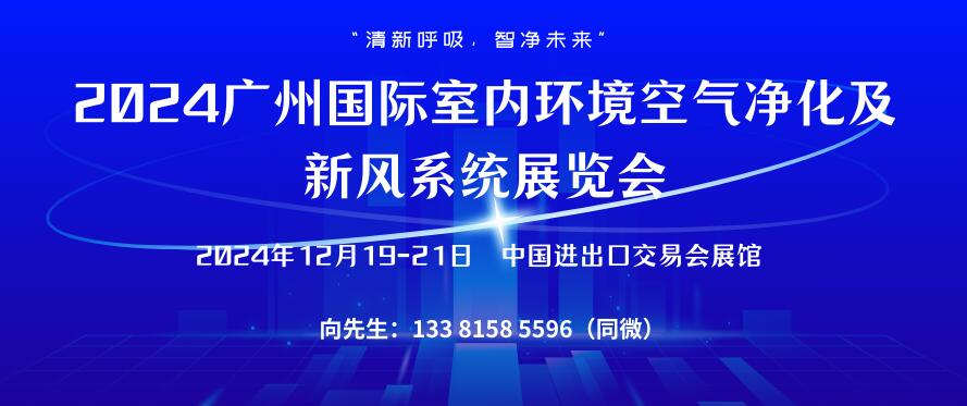 2024广州国际室内环境空气净化及新风系统展览会