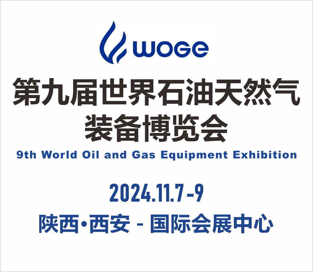 2024第九届世界石油天然气装备博览会