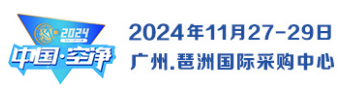 （2024）“11.28 全民空净节”暨第四届广州国际室内环境空气净化产业博览会（官方网站）