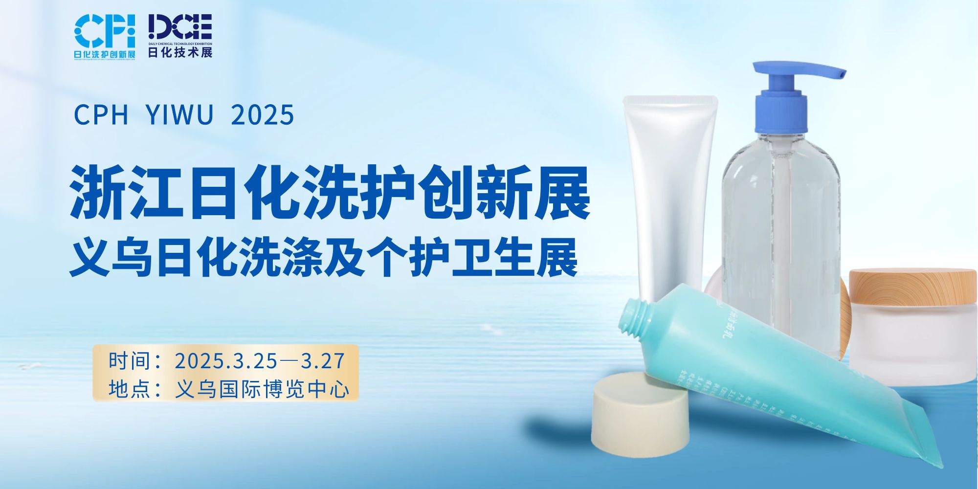 CPH浙江日化洗护创新展定档于2025年3月25日—3月27日