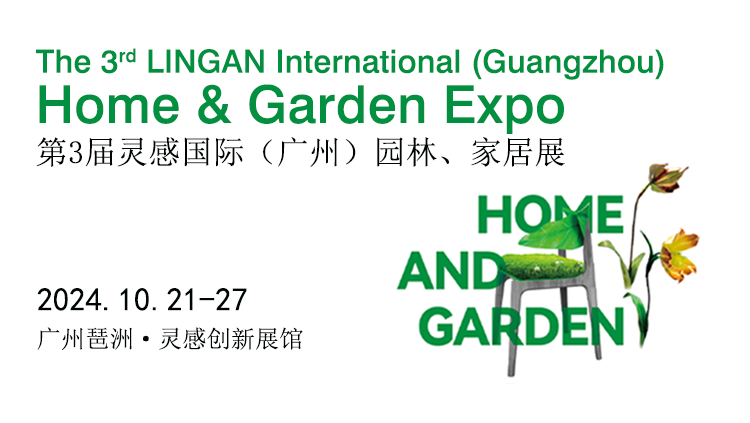 第136届广交会同期展--灵感国际(广州)园林、家居展