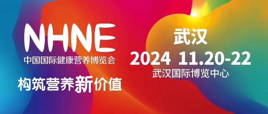2024武汉保健品展/保健食品展销会参展收费标准