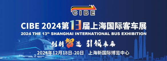 2024 上海国际客车展览会