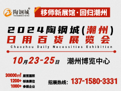 2024陶钢城（潮州）日用百货展