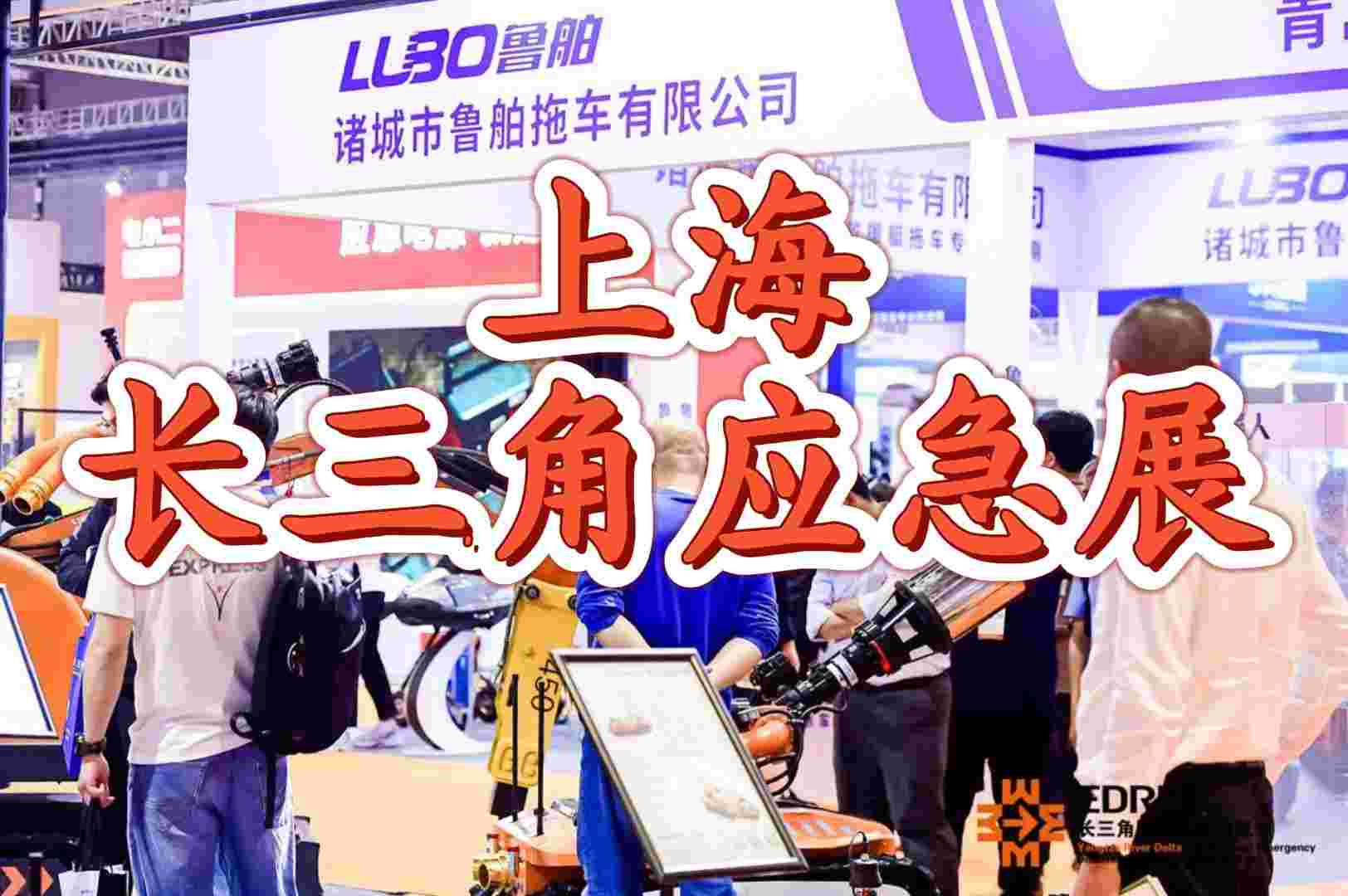 上海·2025中国应急展览会（长三角）