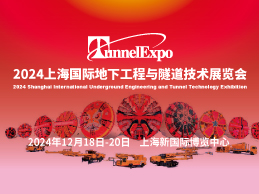 2024上海国际地下工程与隧道技术展览会
