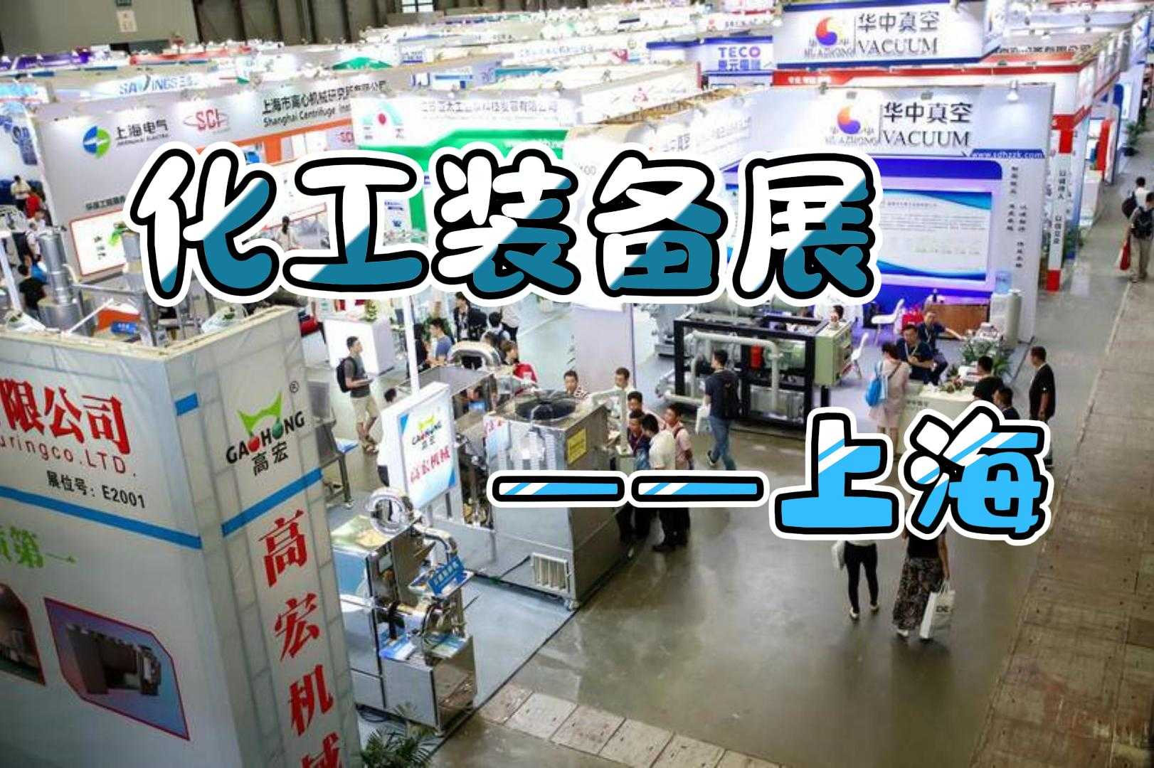 热烈来袭！2024上海化工展览会（化工泵阀展）