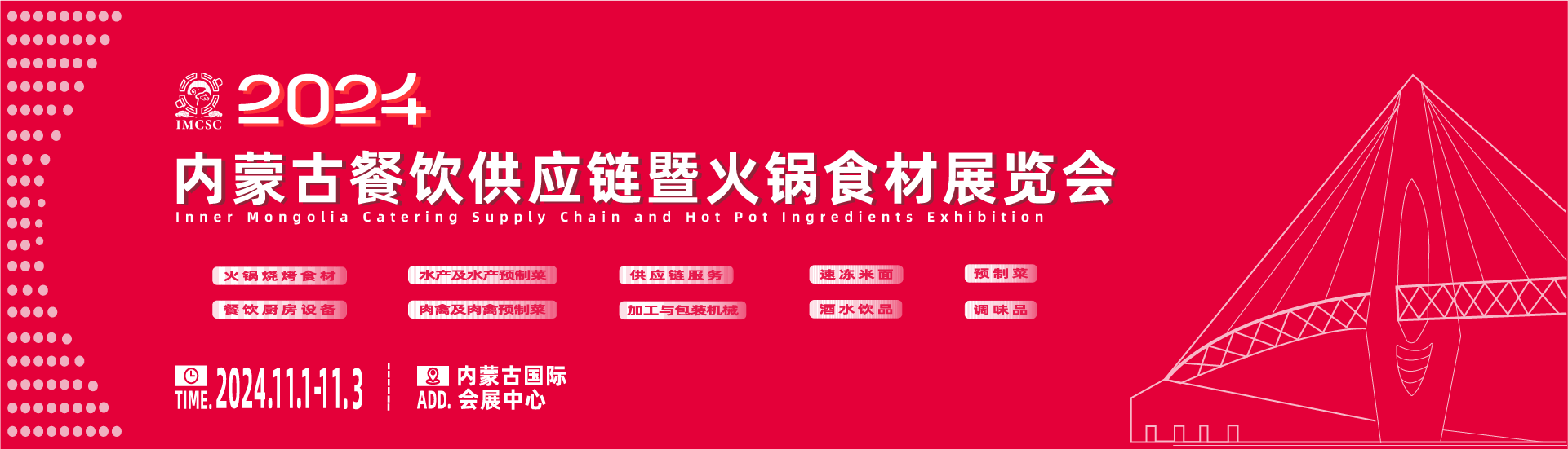 2024内蒙古餐饮供应链暨火锅食材展览会
