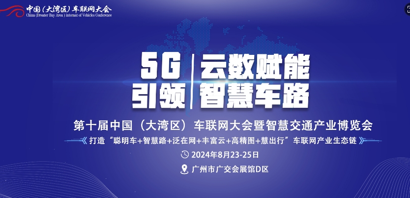 广州车联网大会暨智慧交通产业博览会