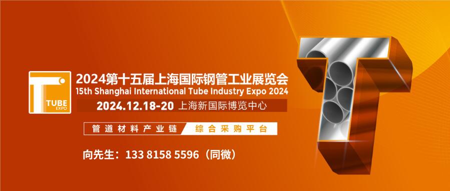 2024第十五届上海国际钢管工业展览会