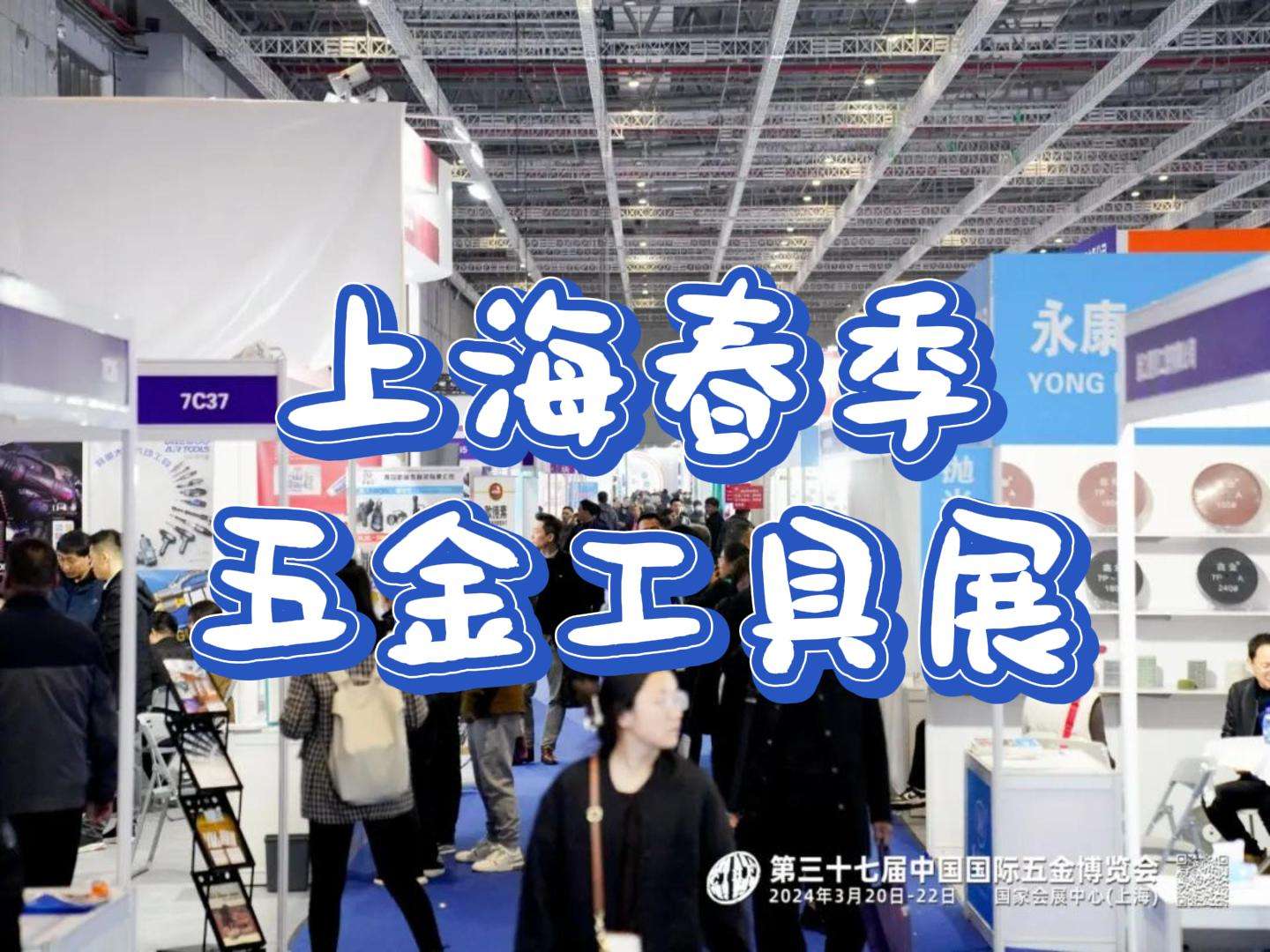 上海五金展|2025年五金工具展会(3月份)
