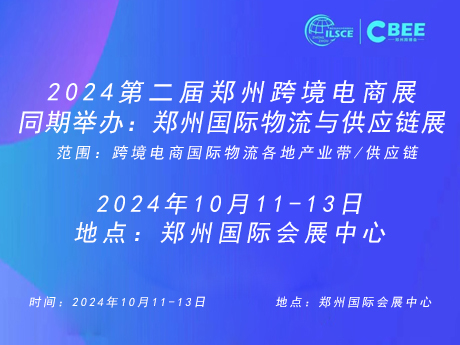 2024第二届郑州跨境电商展