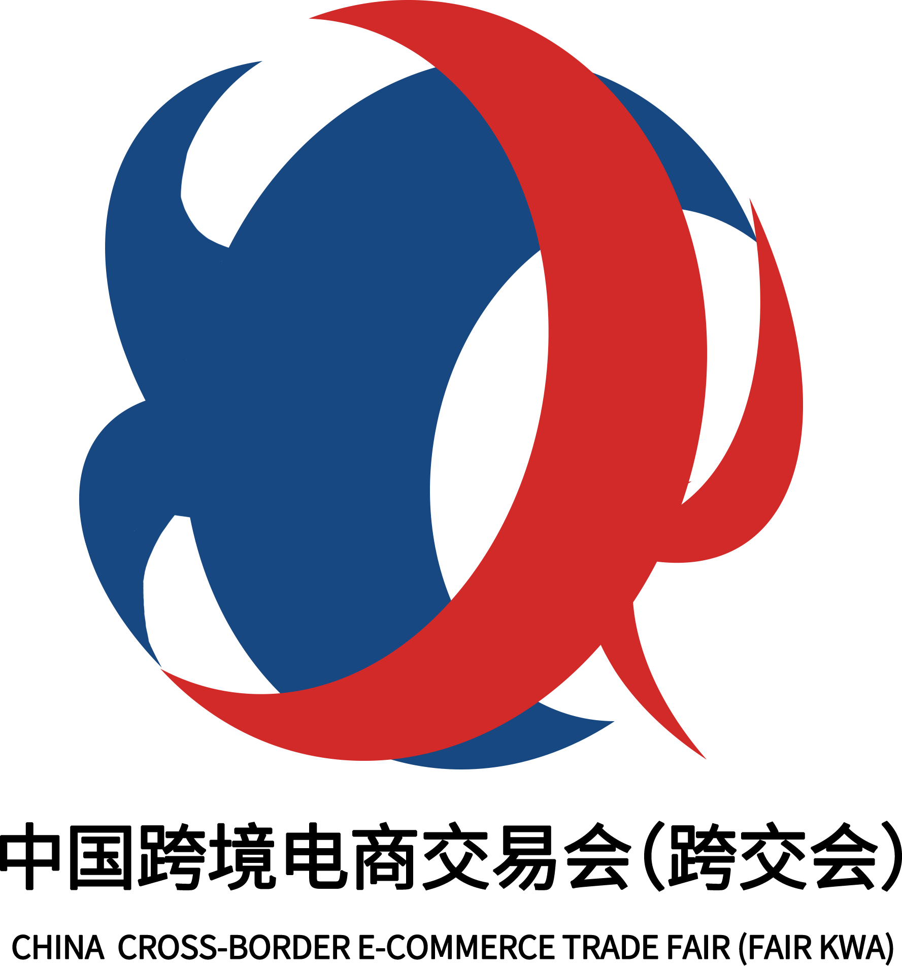 2025中国跨境电商交易会