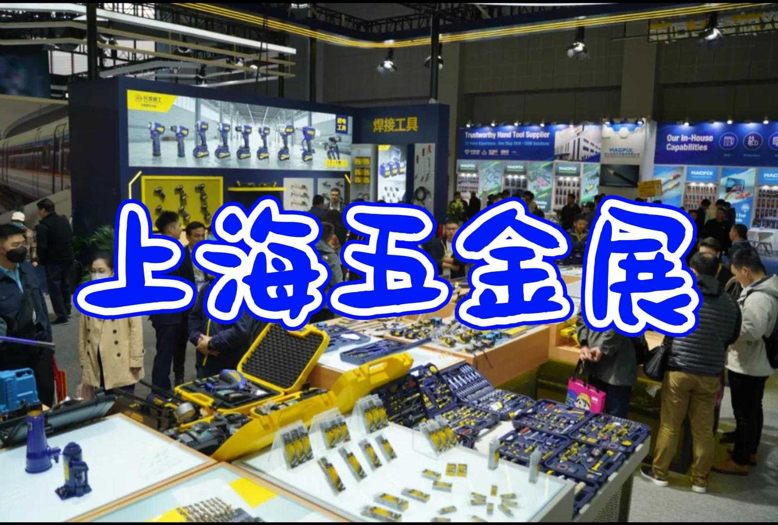 上海五金展时间：2025年春季不可错过的五金展