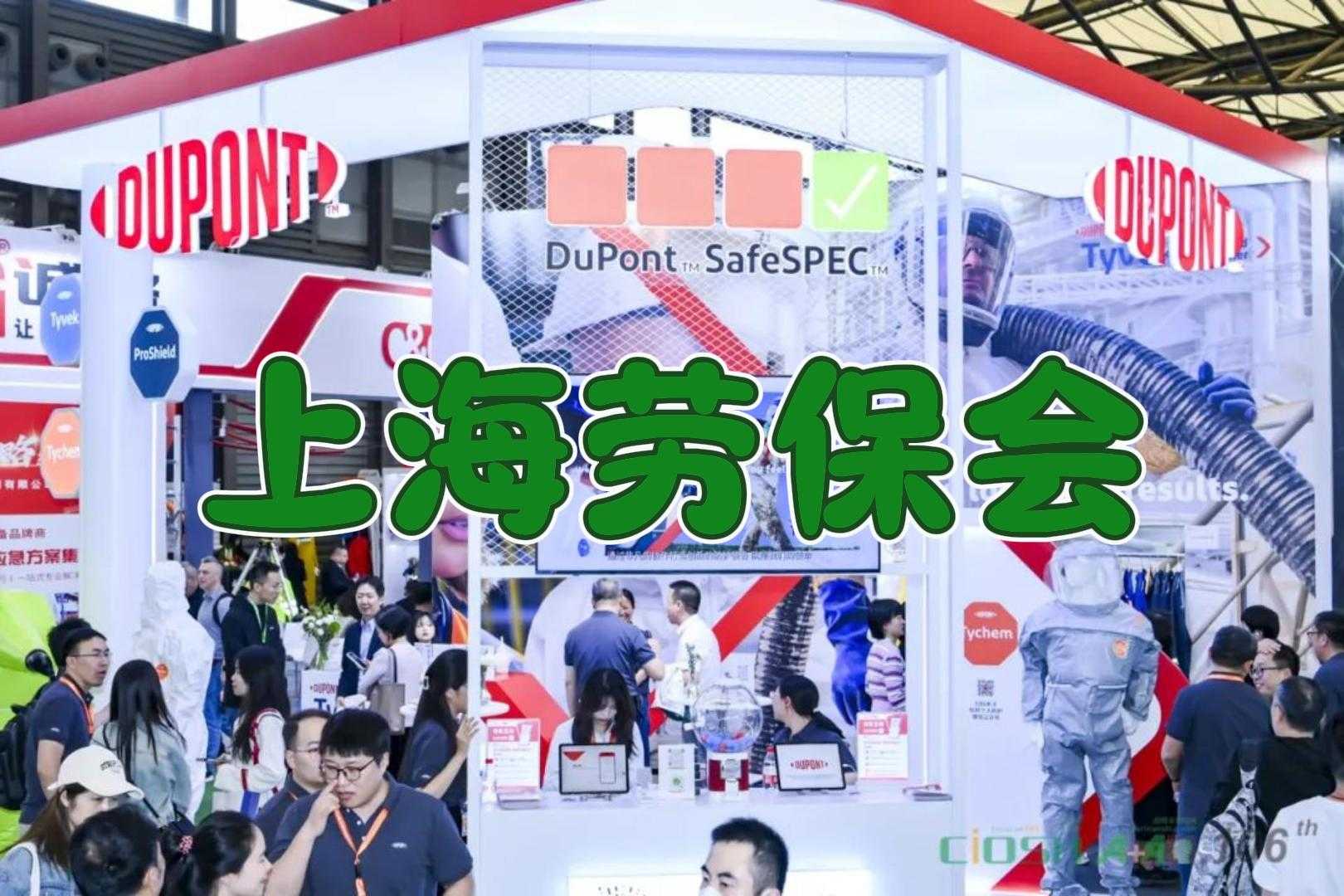 携手2025年上海劳保展,共创安全新时代