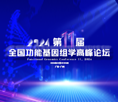 第十一届全国功能基因组学高峰论坛（FGC-11)