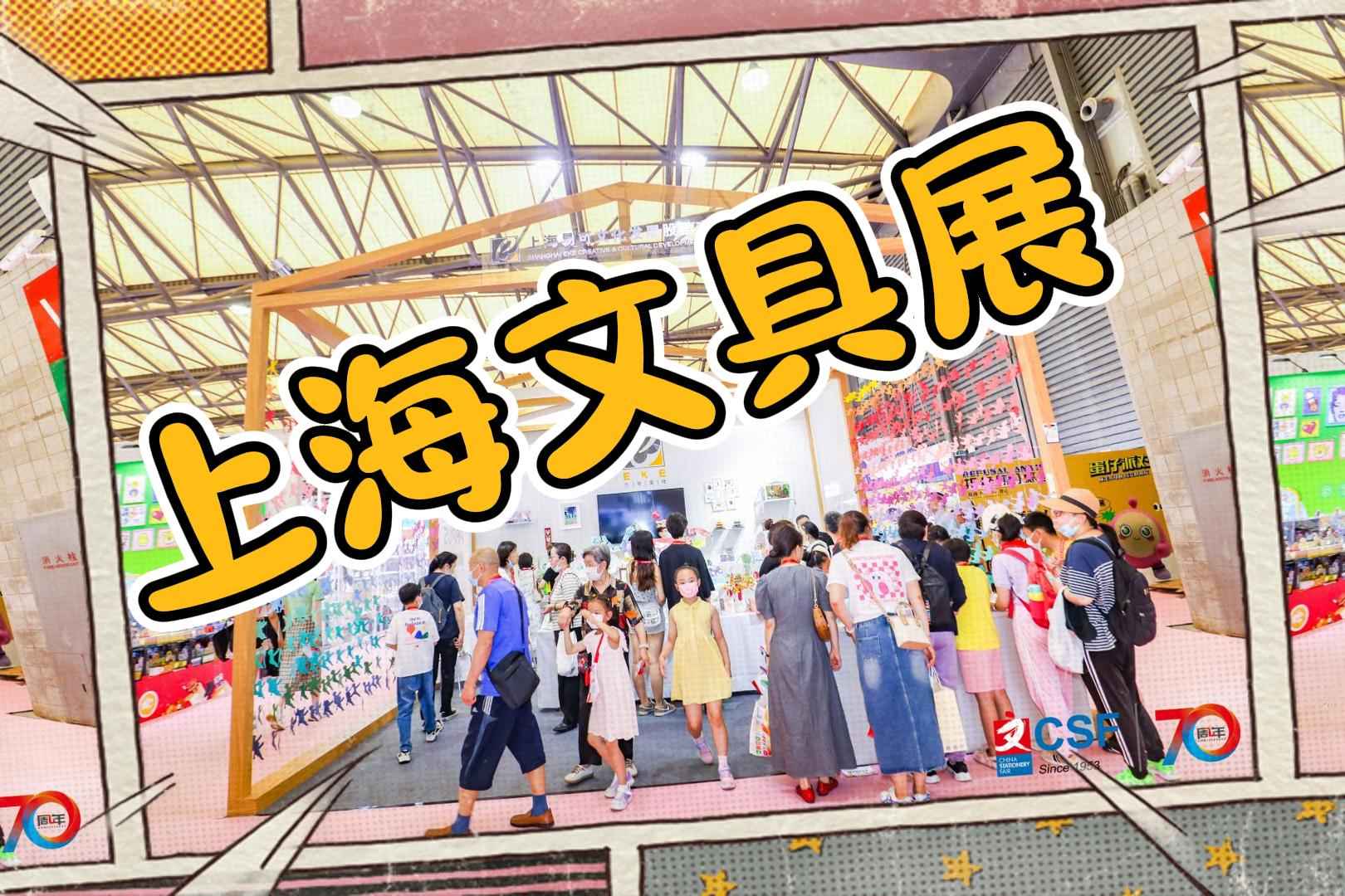 上海文化会,揭晓2025年文具展规模与亮点