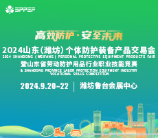 2024山东（潍坊）个体防护装备产品交易会