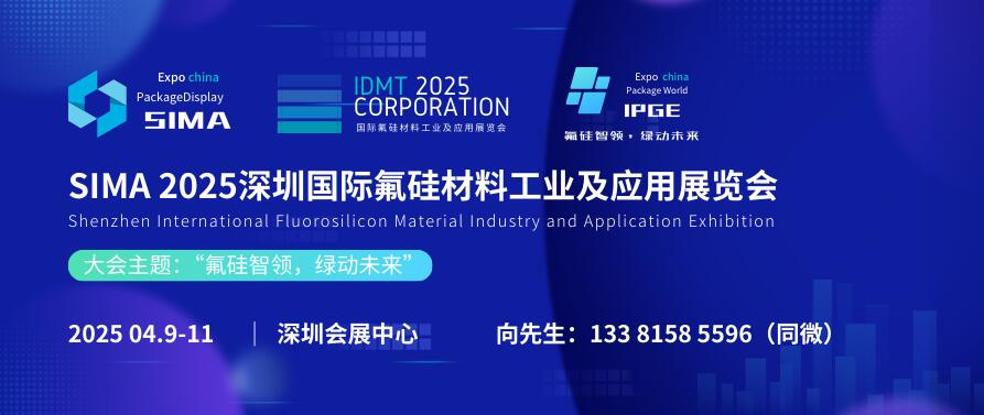 SIMA 2025深圳国际氟硅材料工业及应用展览会