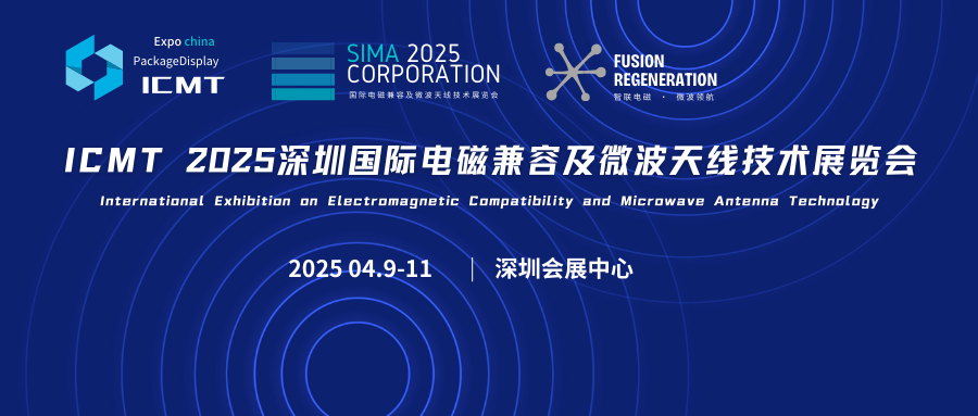 ICMT 2025深圳国际电磁兼容及微波天线技术展览会
